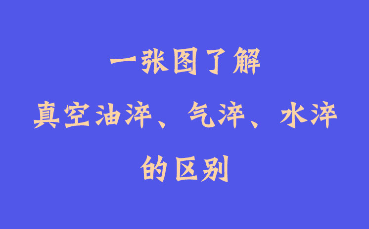 一張圖了解真空油淬、氣淬、水淬的區(qū)別