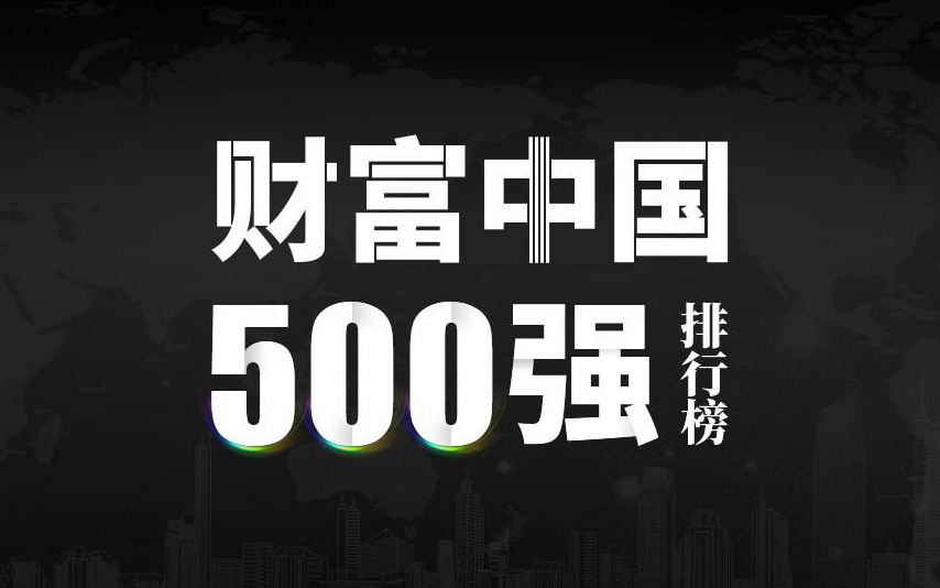 楚江新材上榜2022《財(cái)富》中國(guó)500強(qiáng)，名列第333位！