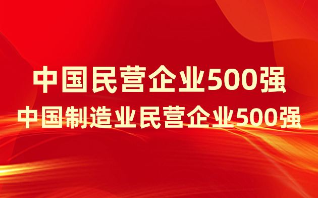 喜報(bào)！楚江新材登榜中國(guó)民營(yíng)企業(yè)500強(qiáng)、中國(guó)制造業(yè)民營(yíng)企業(yè)500強(qiáng)！