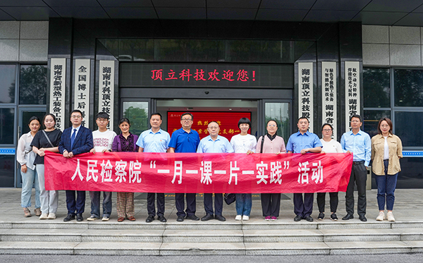 檢察連企業(yè)，服務(wù)“三高四新” ——?省檢察院案管辦黨支部走進頂立科技開展黨建活動