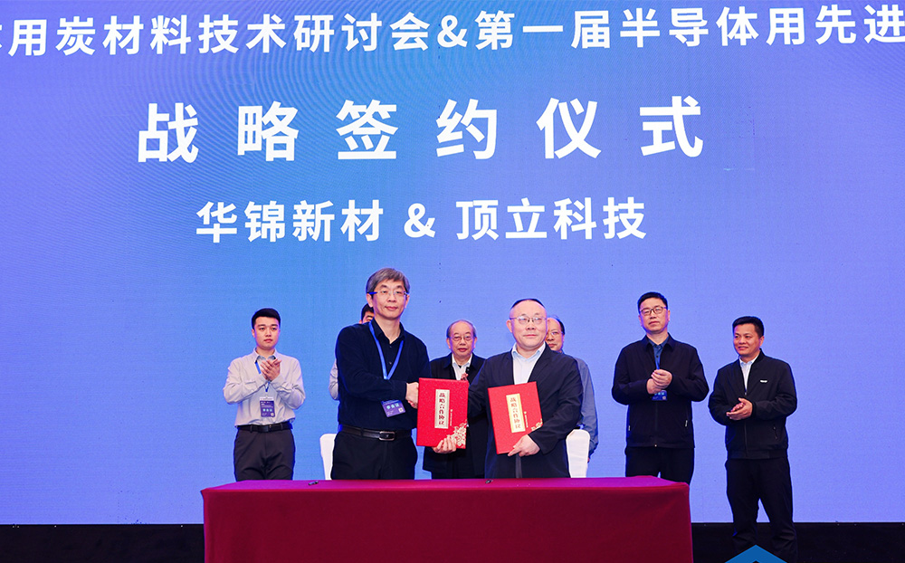 頂立科技與華錦新材、芯科新材達(dá)成戰(zhàn)略合作 助力第三代半導(dǎo)體材料國產(chǎn)化進(jìn)程